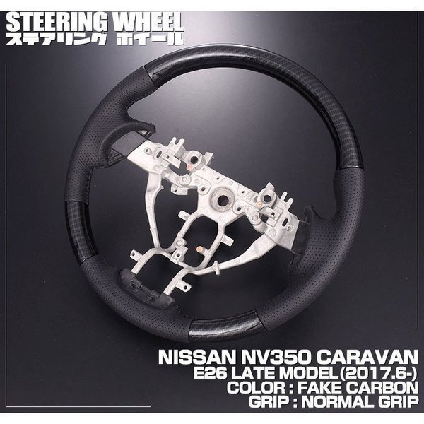 ステアリング E26 NV350 キャラバン 後期 スタンダード カーボン SN013D拍卖