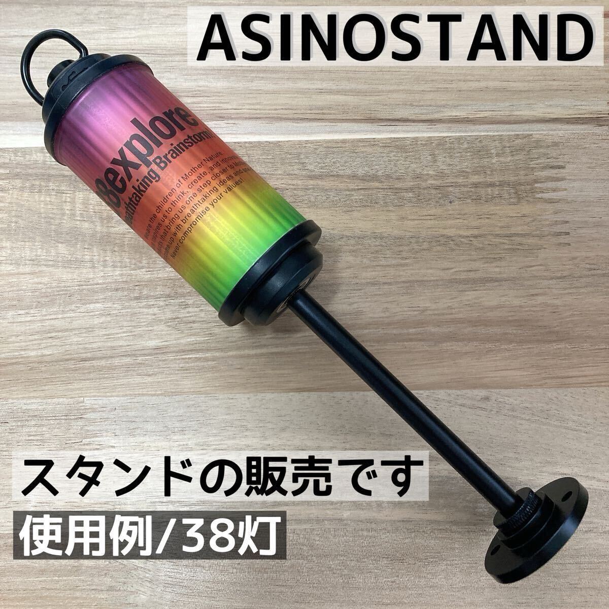 海外製 ASINOSTAND アシノスタンド ゴールゼロ goalzero 38灯 38KT ランタンスタンド ZIG ジグ ①拍卖