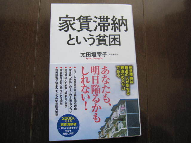 美本 家賃滞納という貧困 太田垣章子 ポプラ新書 帯付き 借家借地法 借金返済 拍卖