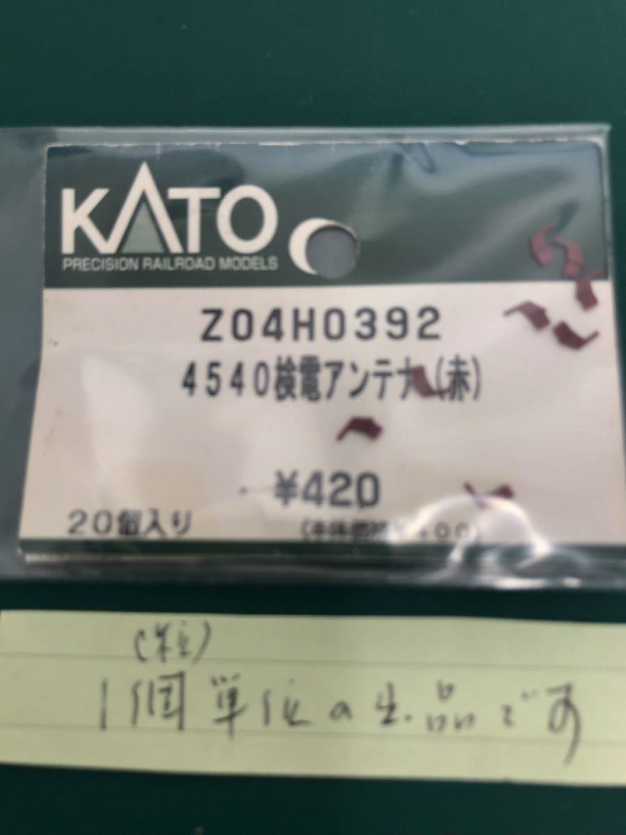 KATO 4540 検電アンテナ【1粒単位】 #485系#583系#200番台#300番台#800番台#1000番台#1500番台#トミックス#tomix#マイクロエース#489系拍卖