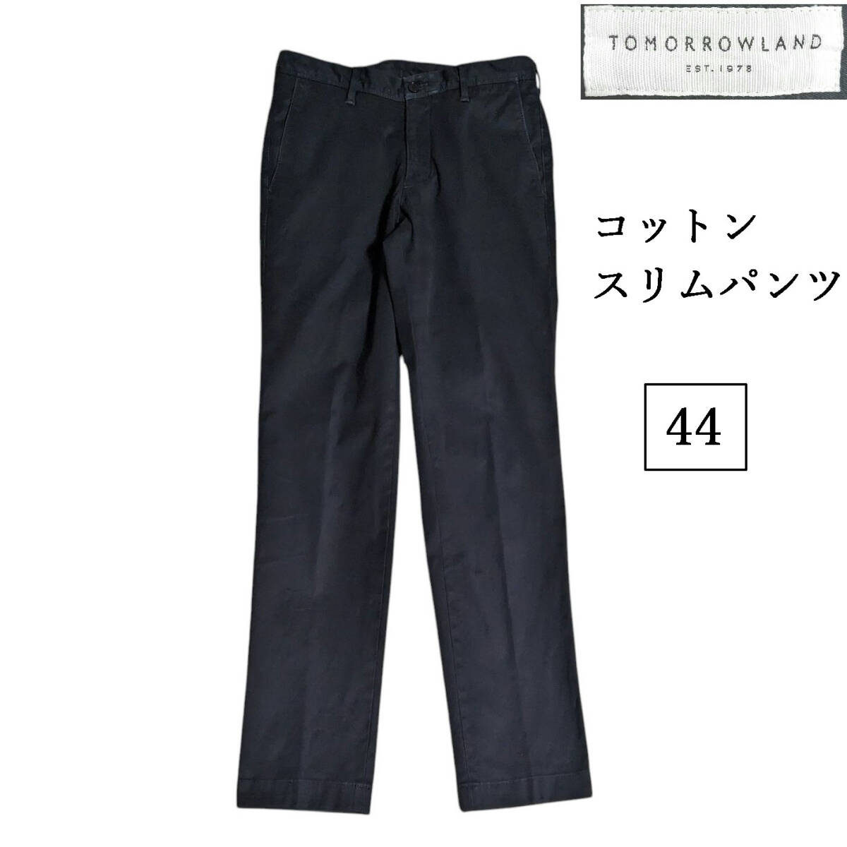 TOMORROWLAND コットンパンツ スリムパンツ スキニー 黒 ブラック グレー チノパン スラックス テーパード トゥモローランド拍卖