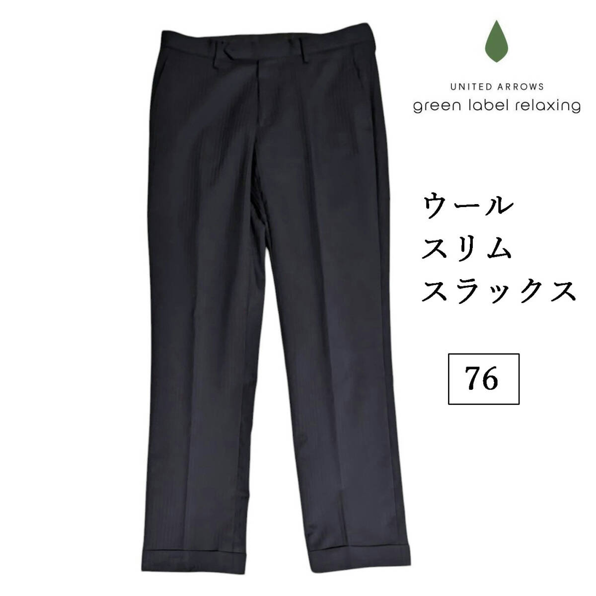 green label relaxing ウール スラックス スリム テーパード ネイビー ツイル 76 UNITED ARROWS トラウザー グリーンレーベル拍卖