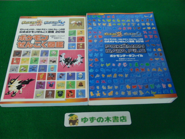 ポケットモンスターウルトラサン・ウルトラムーン対応 公式ポケモンぜんこく図鑑 2018 ポケモンデータファイル拍卖