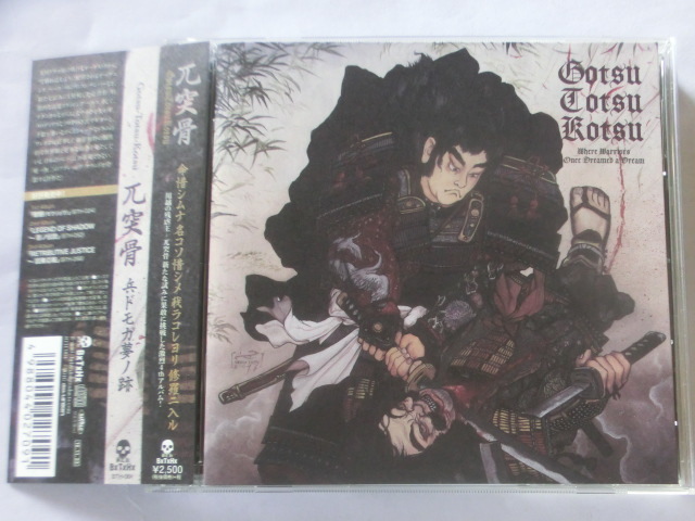 【中古 CD】 兀突骨 / 兵ドモガ夢ノ跡 GOTSU TOTSU KOTSU / WHERE WARRIORS ONCE DREAMED A DREAM拍卖