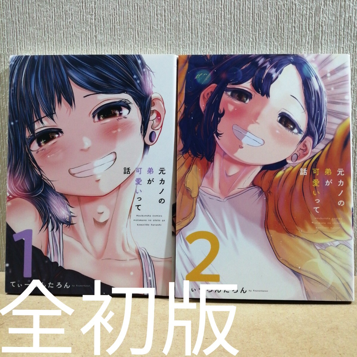 初版 元カノの弟が可愛いって話 1、2 (芳文社コミックス) てぃーろんたろん 著拍卖