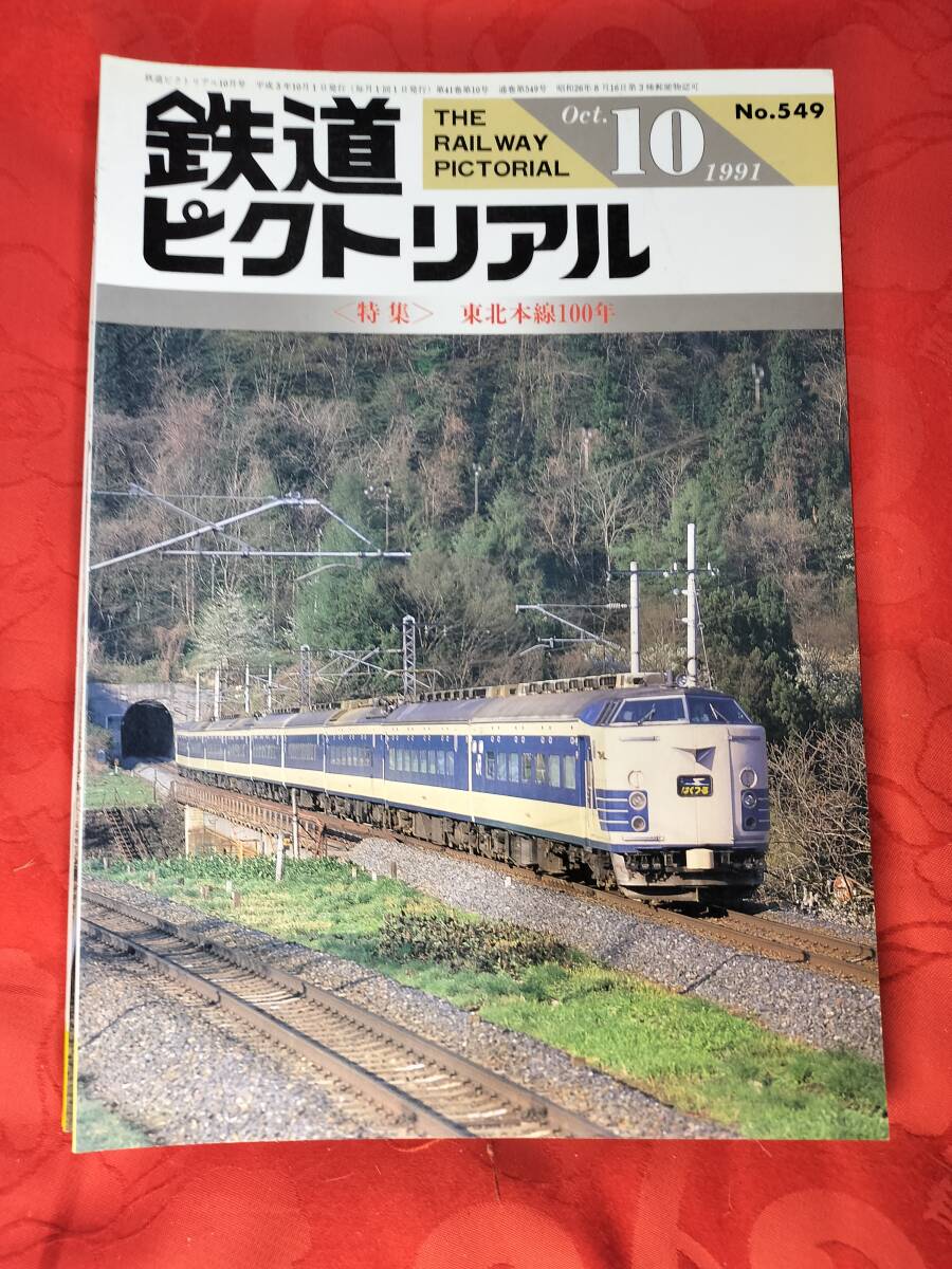 鉄道ピクトリアル 1991年10月 №549 東北本線100年 電気車研究会拍卖