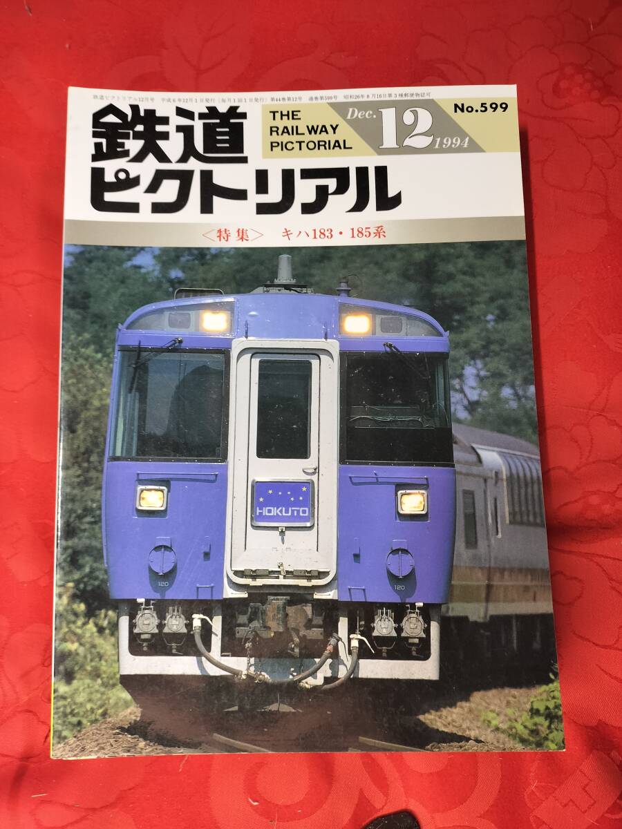 鉄道ピクトリアル 1994年12月 №599 キハ183・185系 電気車研究会拍卖