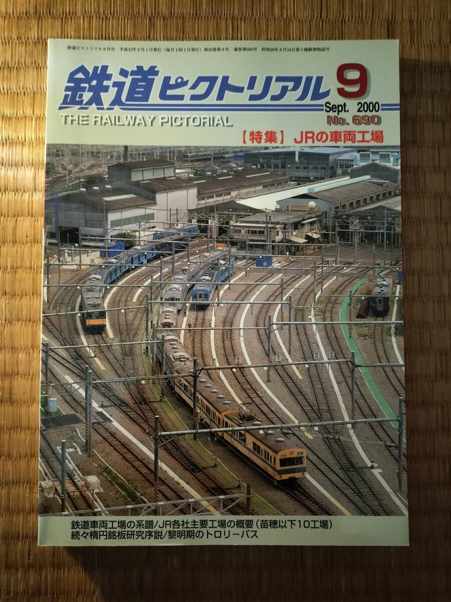 鉄道ピクトリアル 2000年9月 №690 JRの車両工場 電気車研究会拍卖