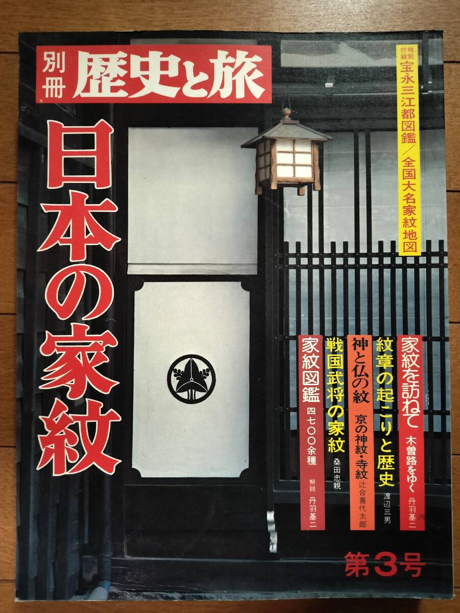 別冊 歴史と旅 第3号 日本の家紋 秋田書店 H-171拍卖