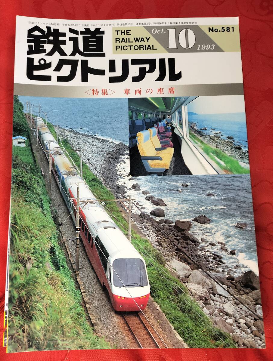 鉄道ピクトリアル 1993年10月 №581 車両の座席 電気車研究会拍卖