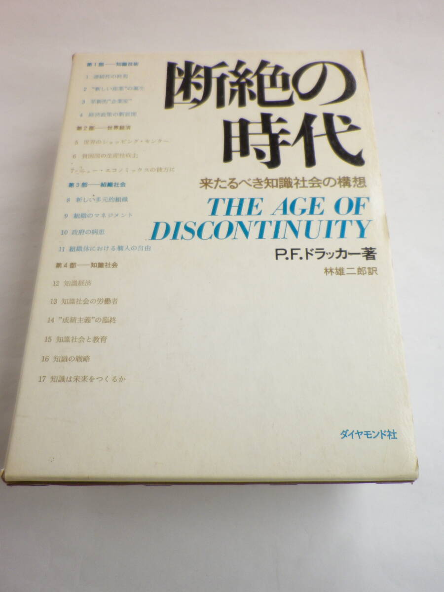 【単行本】断絶の時代 来るべき知識社会の構想 P.F.ドラッカー 著 林雄二 訳(教育出版)1980年9月10日第1刷拍卖