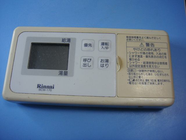 BCW-170 リンナイ Rinnai 給湯器用 リモコン 送料無料 スピード発送 即決 不良品返金保証 純正 C8779拍卖