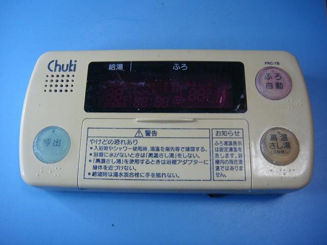 FRC-7B chuki 給湯器 リモコン 送料無料 スピード発送 即決 不良品返金保証 純正 C8840拍卖