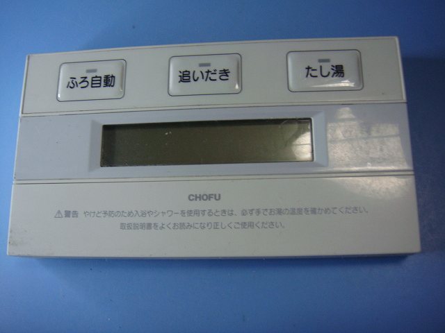 YST-2900 CHOFU 長府製作所 給湯器 リモコン 送料無料 スピード発送 即決 不良品返金保証 純正 C8926拍卖