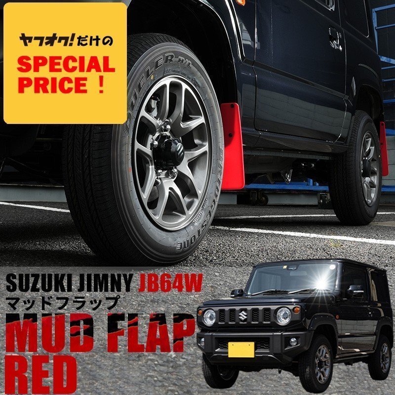 大特価 新型 ジムニー JB64 カスタム パーツ マッドガード レッド マッドフラップ 赤 新型ジムニー 泥除け拍卖