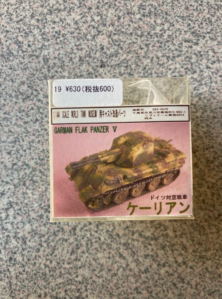 1/144SALE PRLD INK MAED 用キャストは造パーツGARMAN FLAK PANZER Vドイツ対空戦車ケーリアンガレージキットワンフェス拍卖