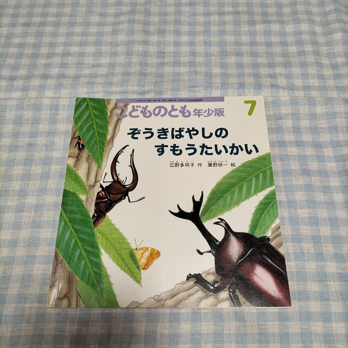 こどものとも年少版 2012年7月号 ぞうきばやしのすもうたいかい拍卖