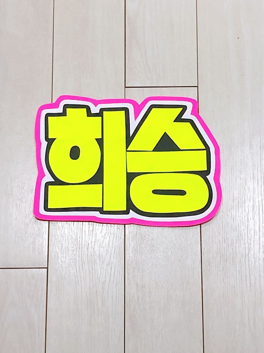 手作りうちわ★文字のみ★ヒスン★ハングル拍卖