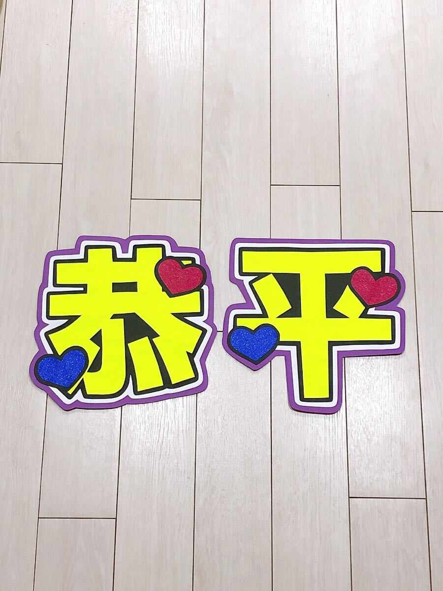 手作りうちわ★文字のみ★恭平拍卖