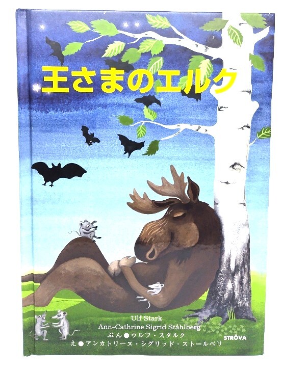 王さまのエルク/ウルフ・スタルク(ぶん),アンカトリーヌ・シグリッド・ストールベリ(え)/IKEA拍卖