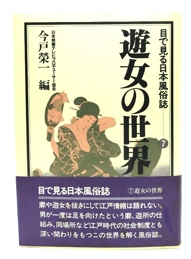遊女の世界 : 目で見る日本風俗誌 7/日本映画テレビプロデューサー協会 編/日本放送出版協会拍卖