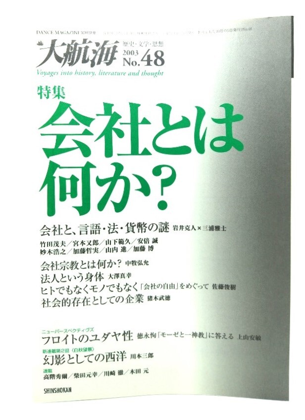 大航海 2003 No.48 歴史・文学・思想 : 特集・会社とは何か?/新書館拍卖