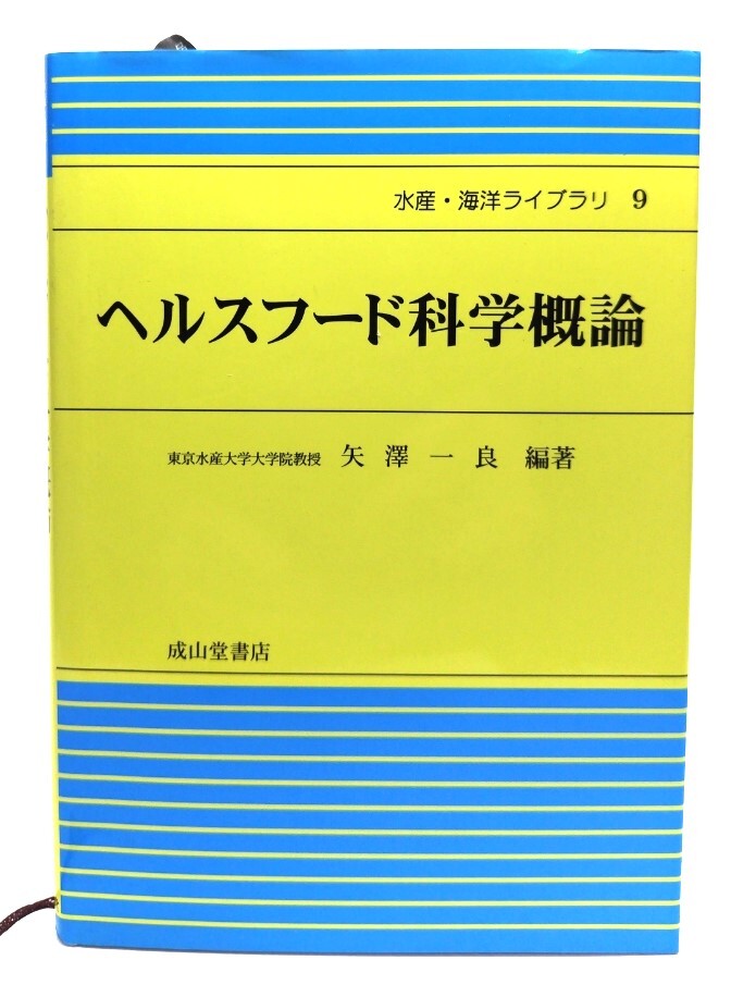 ヘルスフード科学概論 (水産・海洋ライブラリ 9)/ 矢澤 一良 (編著)/成山堂書店拍卖