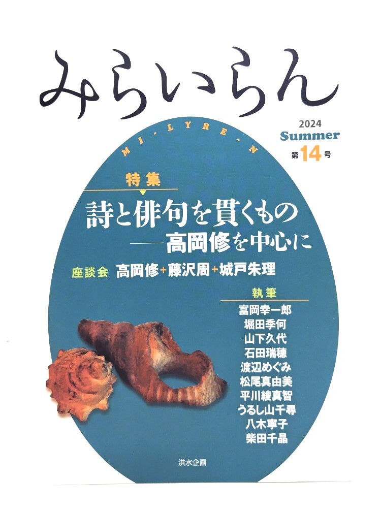 みらいらん 2024Summer 第14号 : 特集・詩と俳句を貫くものー高岡修を中心に/洪水企画拍卖