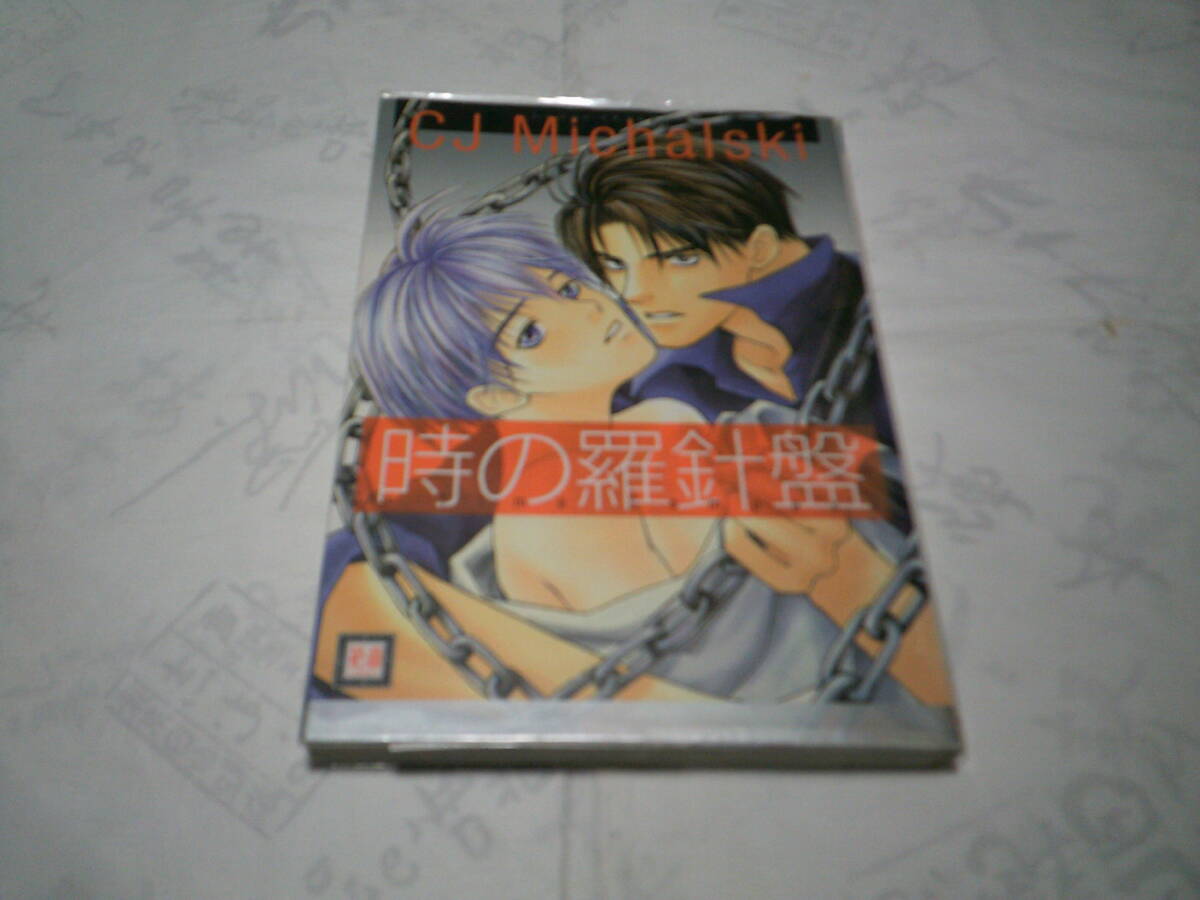 時の羅針盤 著者:CJ MICHALSKI 発行:芳文社 発行年月日:2001年10月12日 初版発行拍卖
