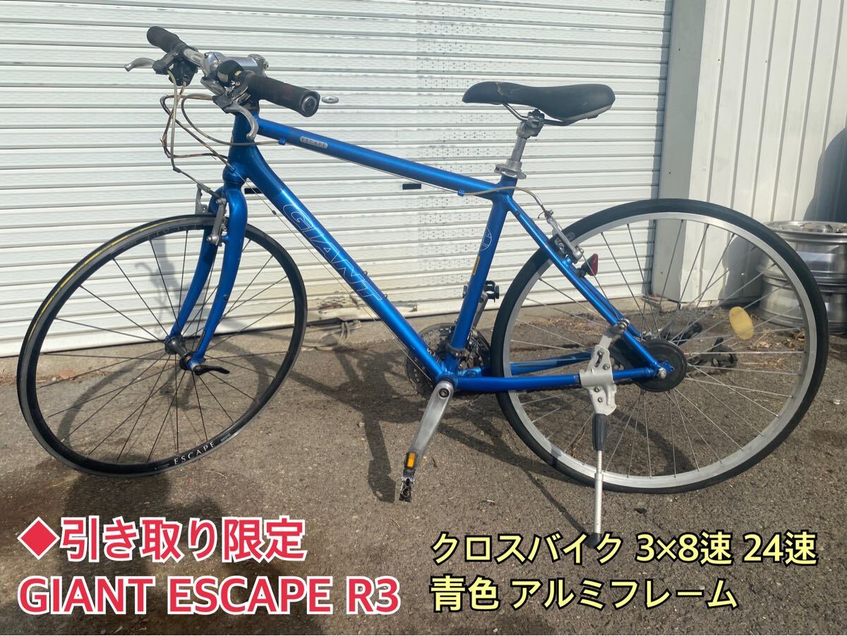◆引き取り限定 GIANT ESCAPE R3 クロスバイク 自転車 3×8速 24速 青色 ジャイアント エスケープ アルミフレーム 中古 部品取り拍卖