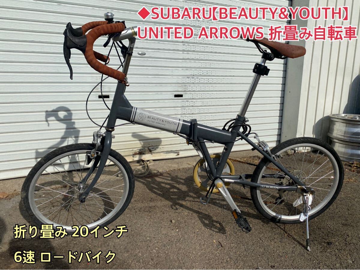 ◆引き取り限定 スバル SUBARU【BEAUTY&YOUTH】 UNITED ARROWS 折り畳み自転車 20インチ ミニベロ ロードバイク拍卖