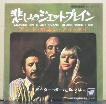 ピーター・ポール&マリー/悲しみのジェット・プレイン拍卖