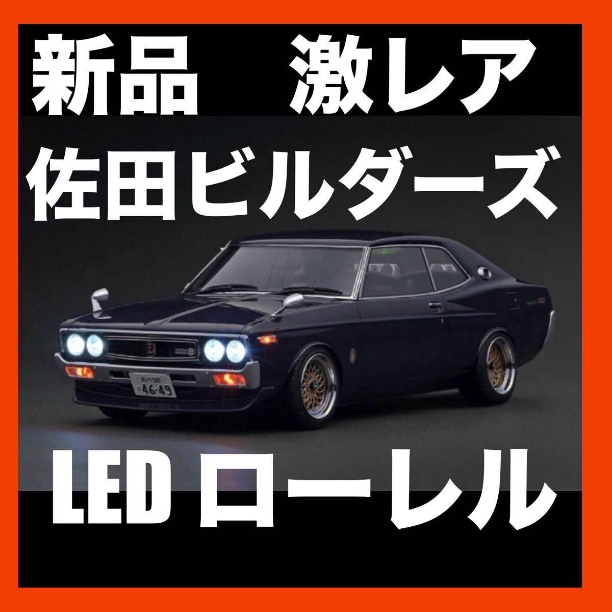 新品 佐田ビルダーズ 日産 ローレル Nissan Laurel 2000SGX 送料無料拍卖