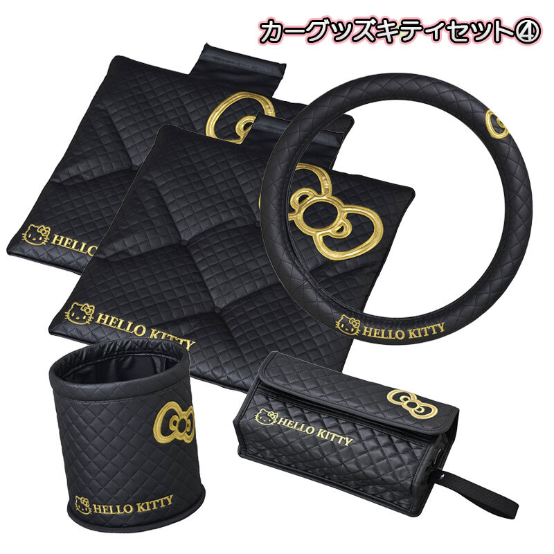 ハローキティセット4 色々セット シートクッション・ゴミ箱・ハンドルカバーS・ティッシュカバー HelloKitty セイワ KT491拍卖