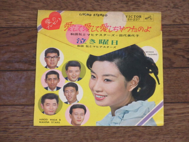 EP☆「愛して愛して愛しちゃったのよ」和田弘とマヒナ・スターズ/田代美代子/泣き曜日/SV-237拍卖