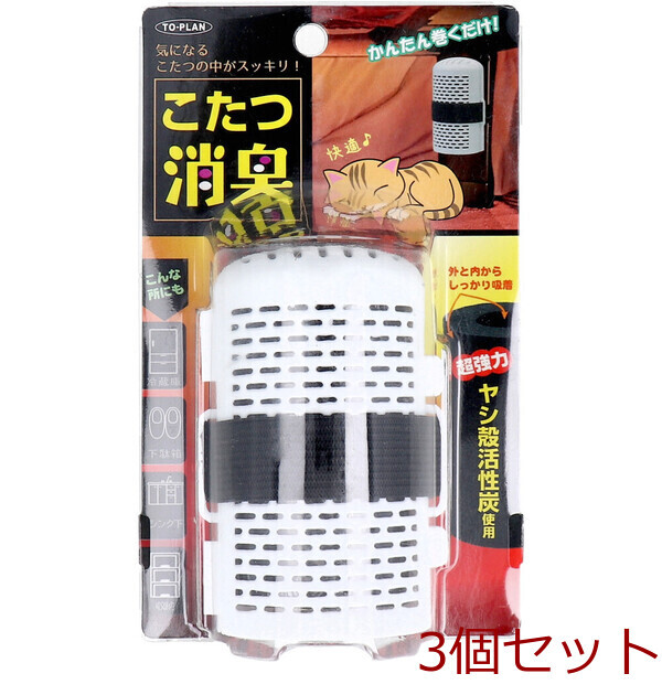 トプラン ヤシ殻活性炭 こたつ消臭 TKMI 012 ×3個セット拍卖