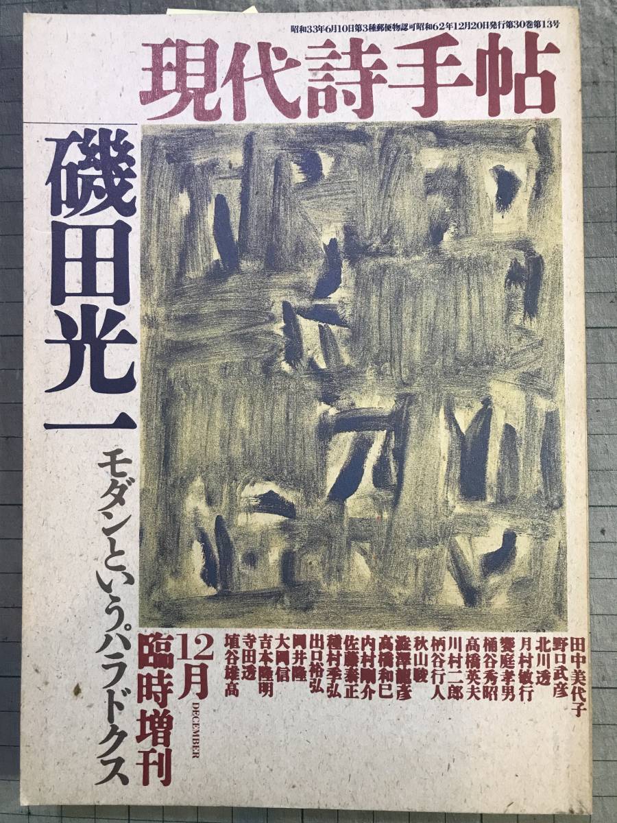 現代詩手帖 1987年臨時増刊号 磯田光一(全頁特集)拍卖