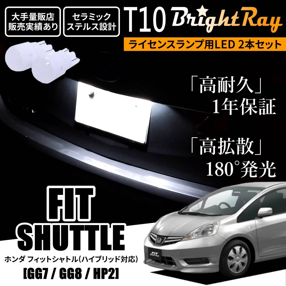 送料無料 ホンダ フィットシャトル GG7 GG8 GP2 BrightRay T10 LED バルブ 1年保証 ナンバー灯 ライセンスランプ ウェッジ球 ホワイト拍卖