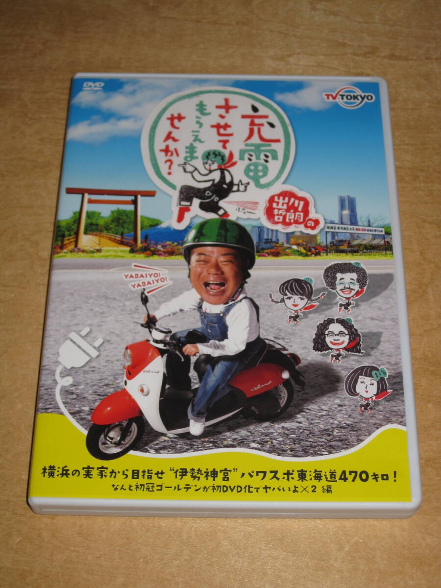 出川哲朗の充電させてもらえませんか? 横浜 ~ 伊勢神宮 上・下巻 2枚組DVD 拍卖