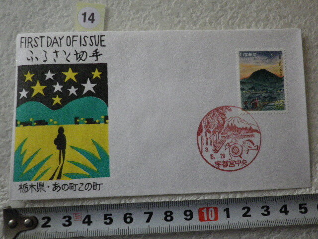 FDC ふるさと切手 あの町この町・栃木 解説書有 松屋●14●同梱大歓迎拍卖