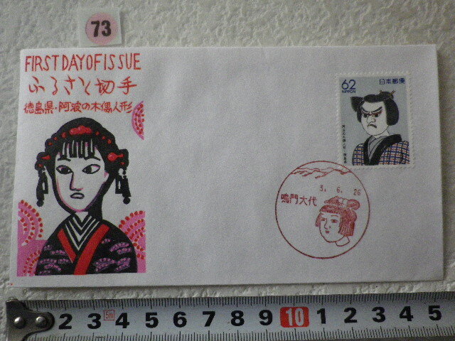 FDC ふるさと切手 阿波の木偶人形 1貼1消 解説書有 松屋●73●同梱大歓迎拍卖