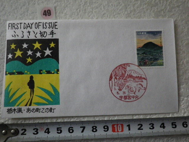 FDC ふるさと切手 あの町この町・栃木 解説書有 松屋●49●同梱大歓迎拍卖
