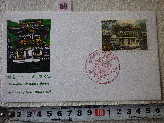 FDC 第2次国宝 第8集 1貼1消 1978年 解説書有 jps●59●同梱大歓迎拍卖