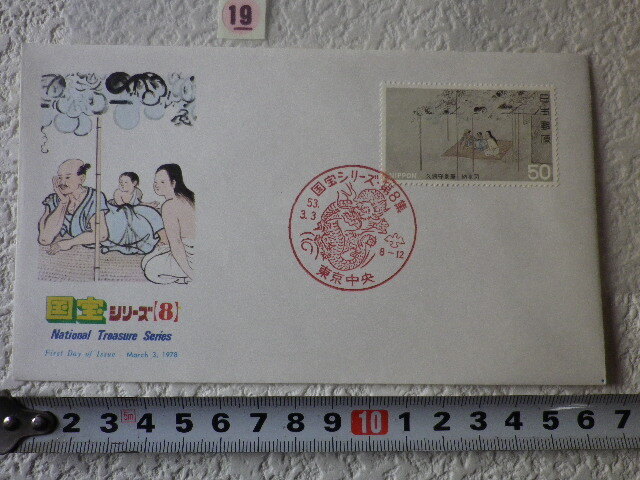 FDC 第2次国宝 第8集 1貼1消 1978年 解説書有 jps●19●同梱大歓迎拍卖