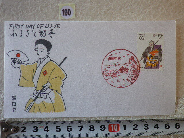 FDC ふるさと切手 黒田節・福岡 1貼1消 解説書有 松屋●100●同梱大歓迎拍卖