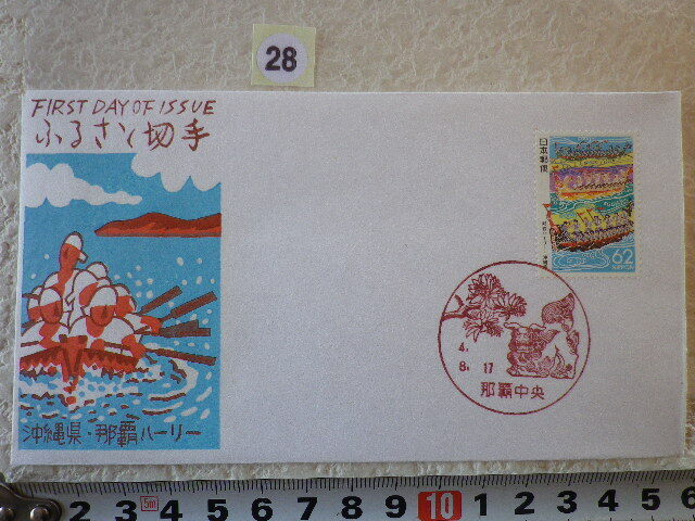 FDC ふるさと切手 那覇ハーリー・沖縄 1貼1消 解説書有 松屋●28●同梱大歓迎拍卖
