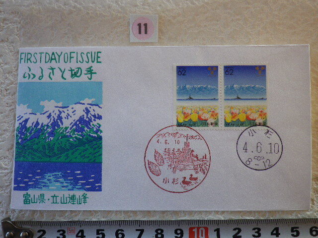 FDC ふるさと切手 立山連峰・富山 2貼2消 解説書有 松屋●11●同梱大歓迎拍卖
