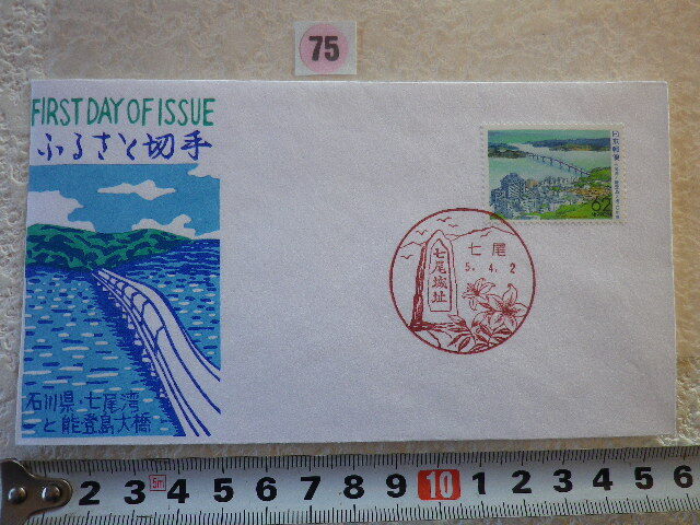 FDC ふるさと切手 七尾湾と能登島大橋・石川 1貼1消 解説書有 松屋●75●同梱大歓迎拍卖