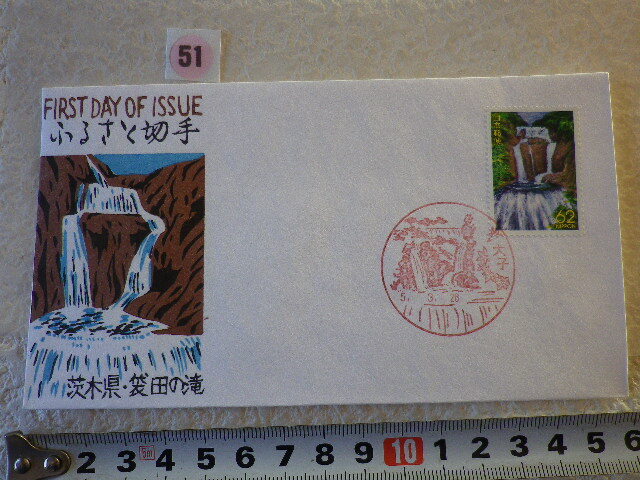 FDC ふるさと切手 袋田の滝・茨城 1貼1消 解説書有 松屋●51●同梱大歓迎拍卖