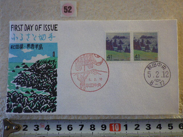 FDC ふるさと切手 男鹿半島・秋田 2貼2消 解説書有 松屋●52●同梱大歓迎拍卖